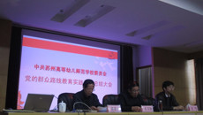 我校召开党的群众路线教育实践活动总结大会