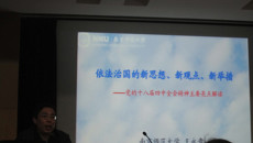 我校党委举行十八届四中全会精神学习报告会