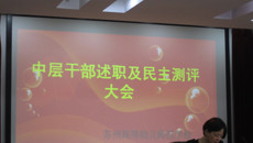 我校召开中层干部述职与民主测评大会
