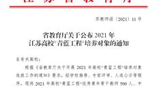 喜报！我校3位教师入选2021年江苏高校“青蓝工程”培养对象！