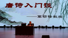 图书馆举办“唐诗入门谈”讲座