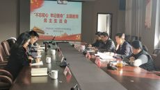 我校召开“不忘初心、牢记使命”主题教育民主生活会