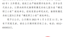 关于推荐江苏省“模范职工小家”候选单位的公示