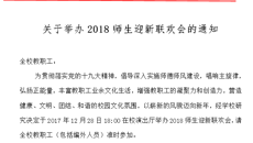 关于举办2018师生迎新联欢会的通知