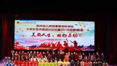 美丽人生，相约苏幼，我校大学生艺术团成立仪式暨2018迎新晚会圆满落幕