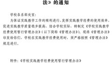 关于印发《学校实践教学经费使用暂行管理办法》的通知