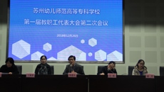 凝心聚力谋发展  立德树人创未来——我校第一届教职工代表大会第二次会议胜利召开