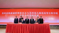 校—地融合！苏州幼专附属高铁新城幼儿园合作办学签约！