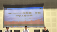 我校召开2020年秋季学期开学工作会议