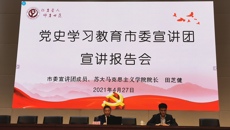党史学习教育市委宣讲团来我校作党史专题宣讲