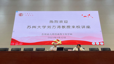 苏州大学刘方涛教授来校作课程思政专题讲座
