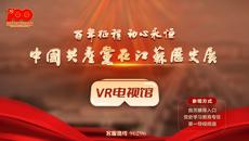“百年征程 初心永恒——中国共产党在江苏历史展”VR电视馆正式上线