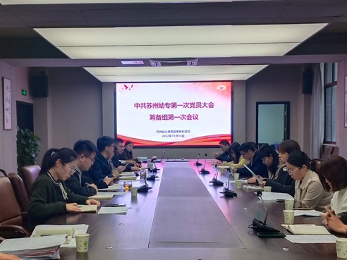 我校召开第一次党员大会筹备组第一次会议
