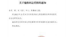 关于施怡同志任职的通知