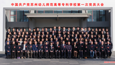 中国共产党买球赛的app官网第一次党员大会胜利召开！