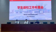 全力以“复”——苏州幼专召开学生返校工作布置会