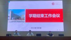 砥志研思 砺行致远——我校召开学期结束工作会议