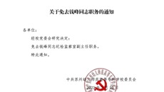 关于免去钱峰同志职务的通知