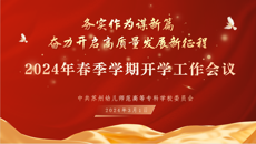 务实作为谋新篇，奋力开启高质量发展新征程——我校召开2024年春季学期开学工作会议