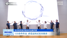 荔枝新闻网：苏州幼专美术教师作品展开幕 120余件作品 感受浸润式美育教育