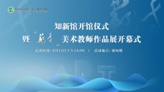 荔枝新闻网：感受浸润式美育教育！苏州幼专美术教师作品展开幕