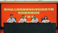 2024年苏州幼专党员干部党性修养培训班开班