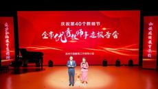 庆祝第40个教师节！全市优秀教师事迹报告会在我校圆满举行