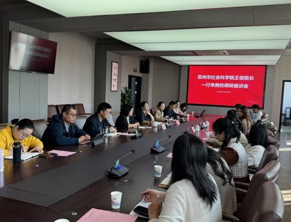 苏州市社会科学院来我校调研座谈