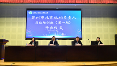 育幼苗合力培养托育人才   培贤才服务托育普惠事业——2024年苏州市托育机构负责人岗位培训班顺利开班