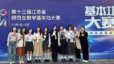 喜报！我校选手在第十三届江苏省师范生教学基本功大赛中蝉联桂冠