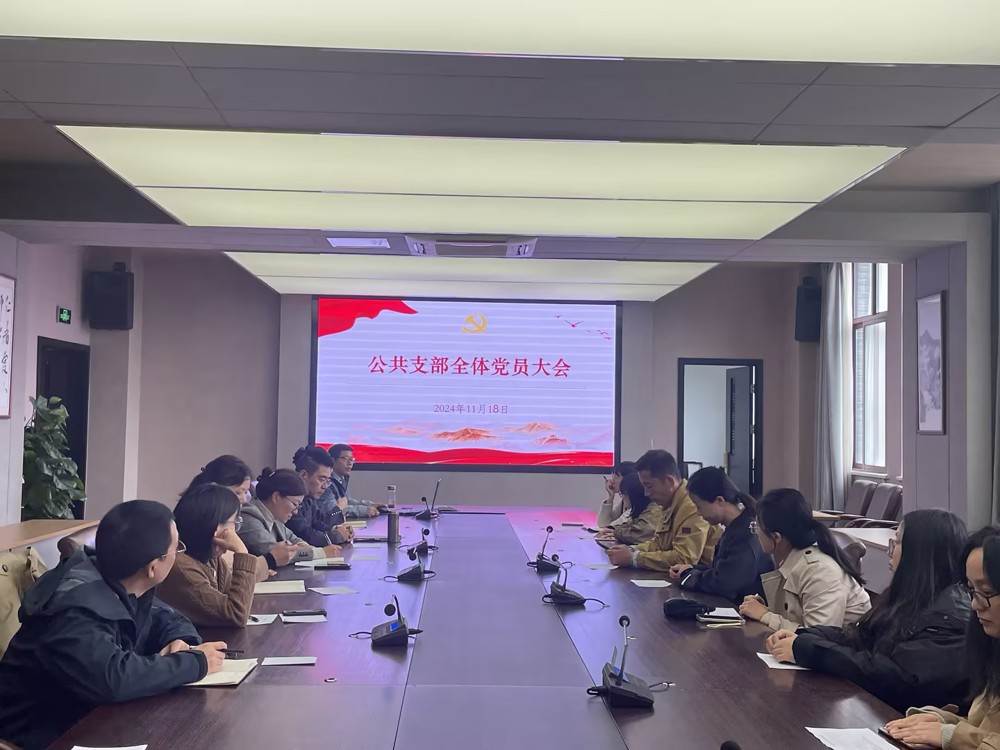 公共支部党员大会1(1)
