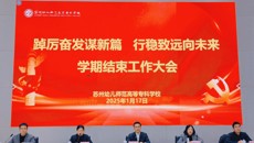 踔厉奋发谋新篇  行稳致远向未来——我校举行学期结束工作大会