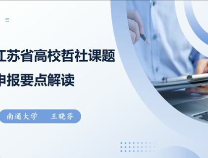 我校举办江苏省高校哲学社会科学研究课题申报要点解读讲座