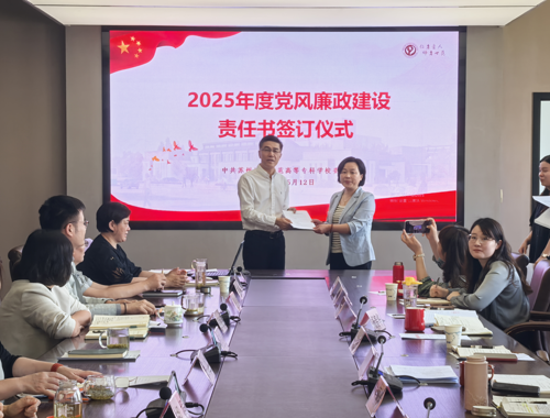 筑牢廉政防线  共担育人使命——苏州幼专举行党风廉政建设责任书签订仪式