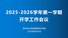 奋楫笃行开拓创新 凝聚转型发展新动能——我校召开2025-2026学年第一学期开学工作会议