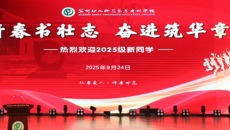 青春书壮志，奋进筑华章｜我校举行2025级新生开学典礼