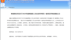 【立项通知】喜报！我校1项课题获批2025年度教育部人文社科研究青年基金项目立项