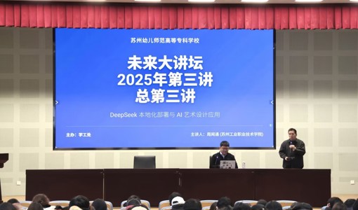 未来大讲堂|&nbsp;DeepSeek的本地化部署与AI艺术设计运用