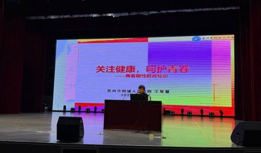 未来大讲堂｜关注健康 呵护青春
