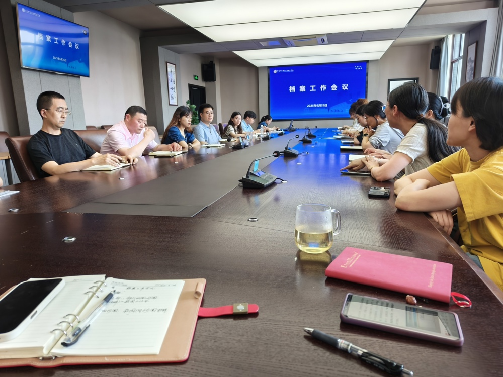 20250626档案工作会议2