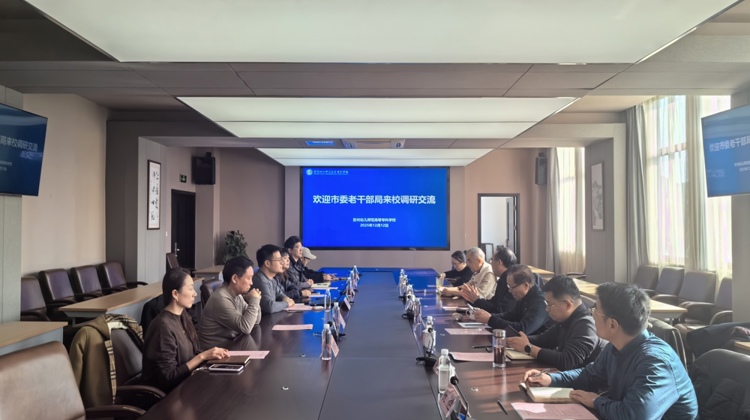 党建引领谋发展 银青携手谱华章 ——市委老干部局莅临我校调研交流