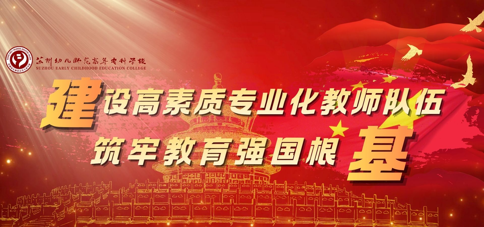 仁者爱人师者世范