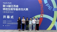 弦歌不辍展风采，赛场逐光向未来：音乐系音乐教育专业选手参加第14届江苏省师范生基本功大赛（音体美专业）